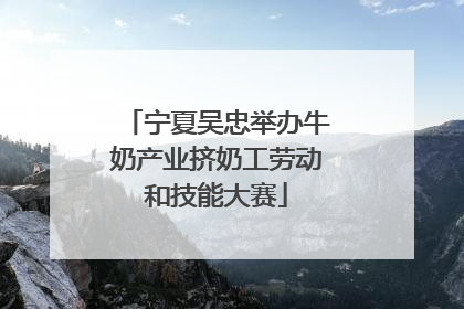 宁夏吴忠举办牛奶产业挤奶工劳动和技能大赛