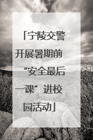 宁陵交警开展暑期前“安全最后一课”进校园活动