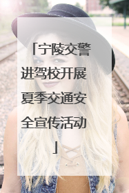 宁陵交警进驾校开展夏季交通安全宣传活动