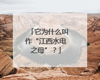 它为什么叫作“江西水电之母”？