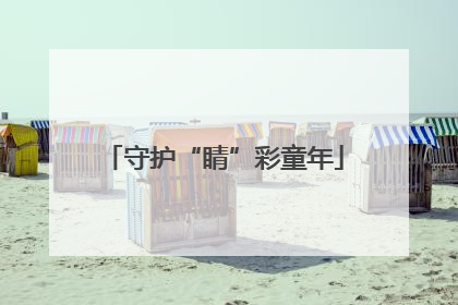 守护“睛”彩童年