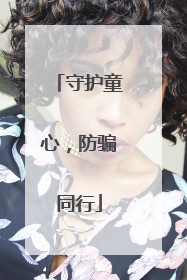 守护童心，防骗同行