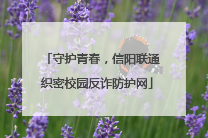 守护青春，信阳联通织密校园反诈防护网