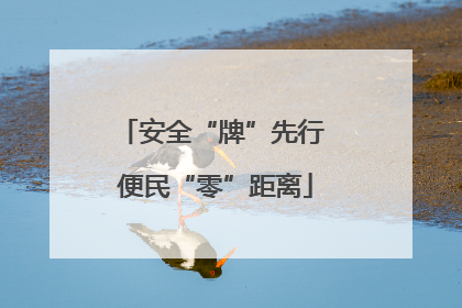 安全“牌”先行 便民“零”距离