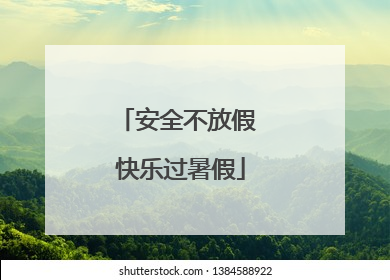 安全不放假 快乐过暑假