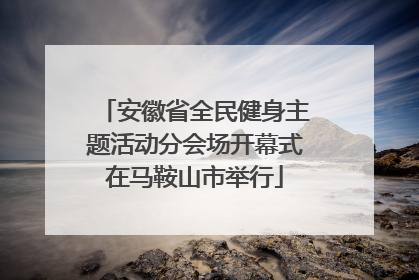 安徽省全民健身主题活动分会场开幕式在马鞍山市举行