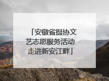 安徽省摄协文艺志愿服务活动走进新安江畔