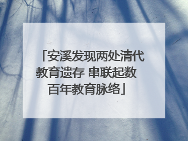 安溪发现两处清代教育遗存 串联起数百年教育脉络
