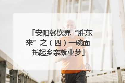 安阳餐饮界“胖东来”之（四）一碗面托起乡亲就业梦