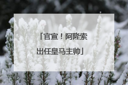 官宣！阿隆索出任皇马主帅