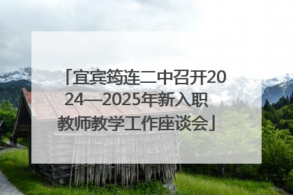 宜宾筠连二中召开2024—2025年新入职教师教学工作座谈会
