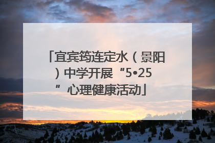 宜宾筠连定水（景阳）中学开展“5•25”心理健康活动