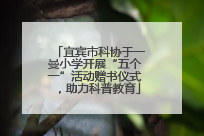 宜宾市科协于一曼小学开展“五个一”活动赠书仪式，助力科普教育