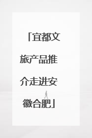 宜都文旅产品推介走进安徽合肥