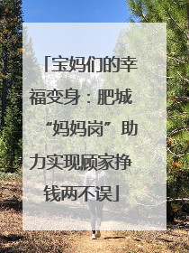 宝妈们的幸福变身:肥城“妈妈岗”助力实现顾家挣钱两不误