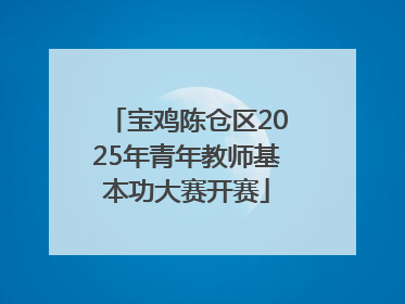 宝鸡陈仓区2025年青年教师基本功大赛开赛