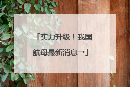 实力升级！我国航母最新消息→