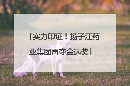 实力印证！扬子江药业集团再夺金远奖