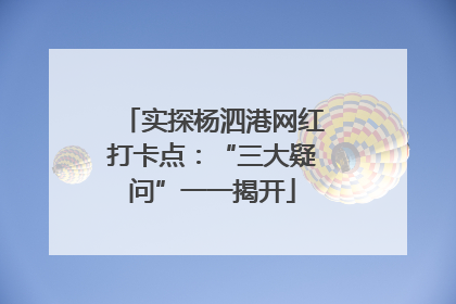 实探杨泗港网红打卡点：“三大疑问”一一揭开