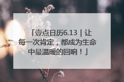 壹点日历6.13｜让每一次肯定，都成为生命中最温暖的回响！
