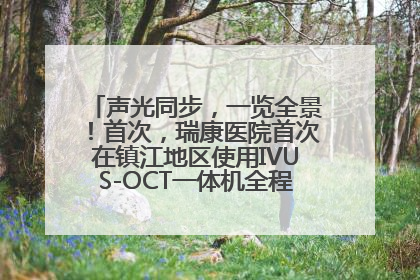 声光同步，一览全景！首次，瑞康医院首次在镇江地区使用IVUS-OCT一体机全程指导冠脉介入手术