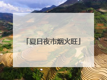 夏日夜市烟火旺