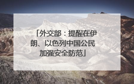 外交部：提醒在伊朗、以色列中国公民加强安全防范
