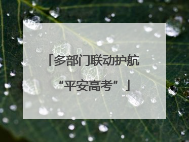 多部门联动护航“平安高考”