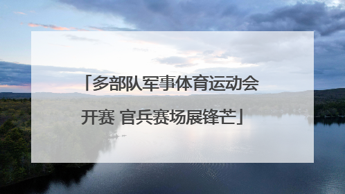 多部队军事体育运动会开赛 官兵赛场展锋芒