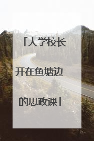 大学校长开在鱼塘边的思政课