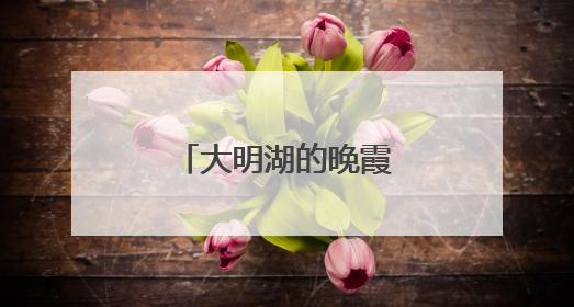 大明湖的晚霞，是天空写给济南的温柔情书