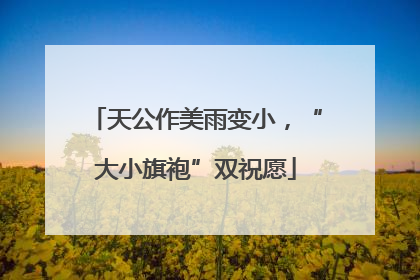 天公作美雨变小，“大小旗袍”双祝愿