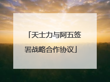 天士力与阿五签署战略合作协议