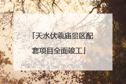 天水伏羲庙景区配套项目全面竣工