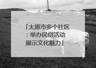 太原市多个社区：举办民俗活动 展示文化魅力