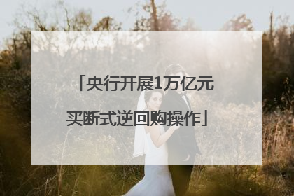 央行开展1万亿元买断式逆回购操作