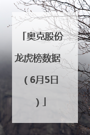 奥克股份龙虎榜数据（6月5日）