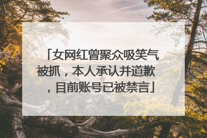 女网红曾聚众吸笑气被抓，本人承认并道歉，目前账号已被禁言