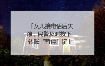 女儿接电话后失踪，民警及时按下转账“暂停”键