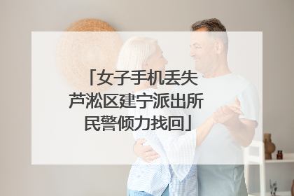 女子手机丢失 芦淞区建宁派出所民警倾力找回