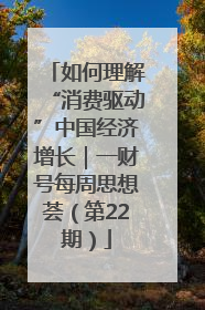 如何理解“消费驱动”中国经济增长｜一财号每周思想荟（第22期）