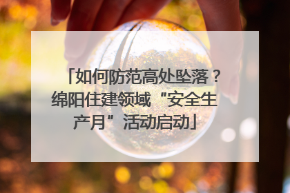 如何防范高处坠落？绵阳住建领域“安全生产月”活动启动