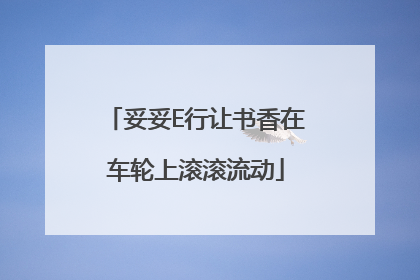妥妥E行让书香在车轮上滚滚流动