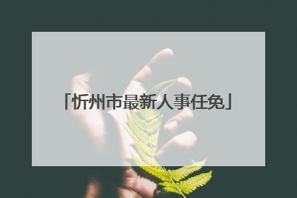 忻州市最新人事任免