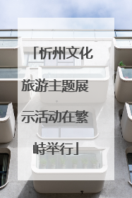 忻州文化旅游主题展示活动在繁峙举行