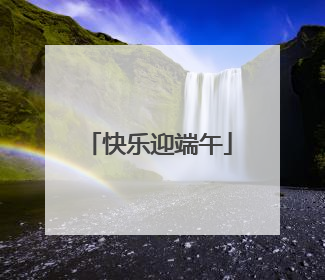 快乐迎端午