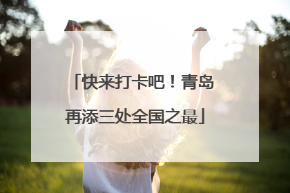 快来打卡吧！青岛再添三处全国之最