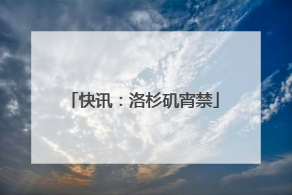 快讯：洛杉矶宵禁