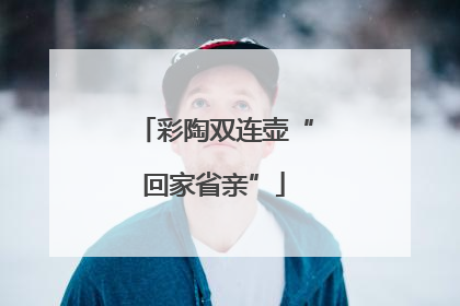 彩陶双连壶“回家省亲”