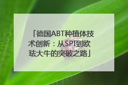 德国ABT种植体技术创新：从SPI到欧珐大牛的突破之路